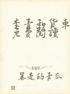 李青和货车老陈免费阅读