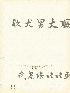 败犬男大联盟