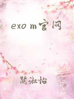 exo m官网
