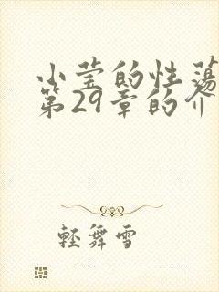 小莹的性荡生活第29章的介绍