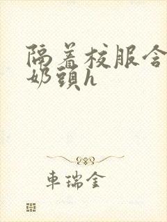 隔着校服含她的奶头h