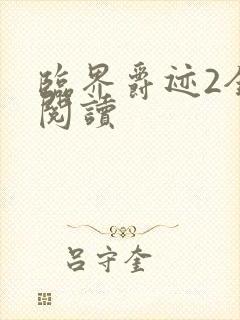 临界爵迹2全文阅读