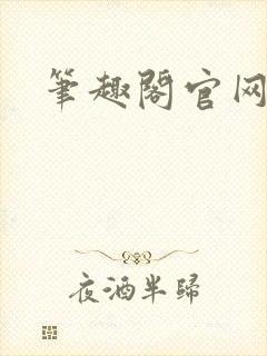 笔趣阁官网入口