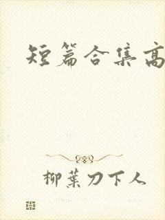 短篇合集高h