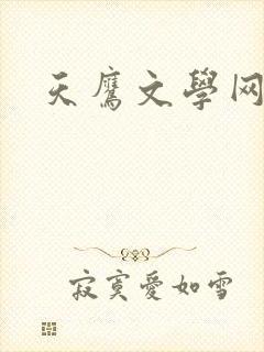 天鹰文学网