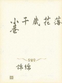 小千岁花落乌衣巷