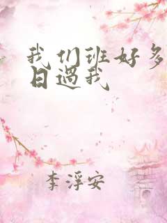 我们班好多男生日过我