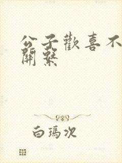 公子欢喜不正当关系