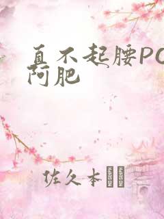 直不起腰POP阿肥