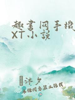 趣书网手机版TXT小说