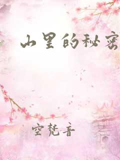 山里的秘密