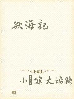 欲海记