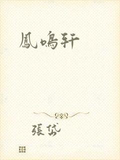 凤鸣轩