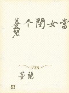 养个闺女当媳妇儿