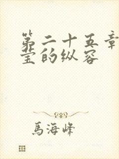 第二十五章 小莹的纵容