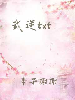 武逆txt