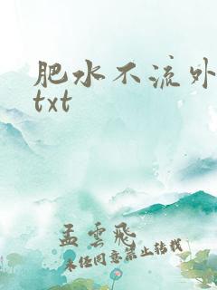 肥水不流外人田txt