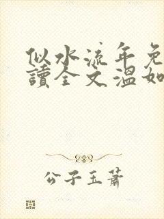 似水流年免费阅读全文温如玉