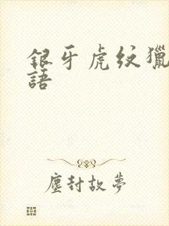 银牙虎纹猎犬物语