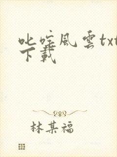 叱咤风云txt下载