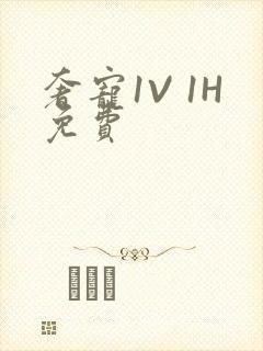 奢宠1V 1H免费
