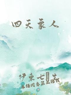 四天象人