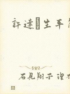 许达硩生平简介