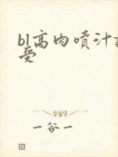 bl高肉喷汁诱受