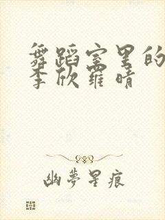 舞蹈室里的景色李欣罗晴