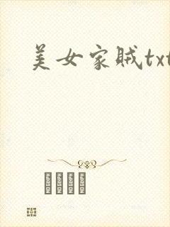 美女家贼txt