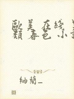 欧美 在线 另类 春色 小说