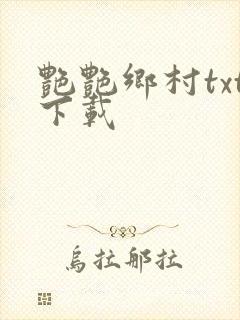 艳艳乡村txt下载