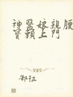 神医娘亲腹黑萌宝赖上门