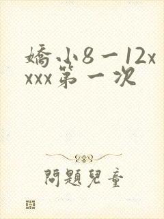 娇小8一12xxxx第一次