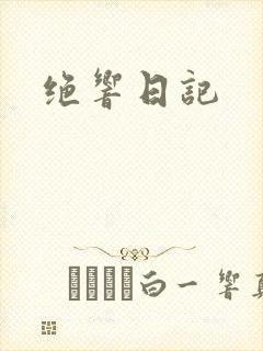 绝响日记