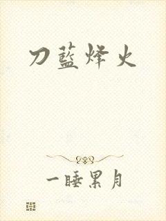 刀蓝烽火