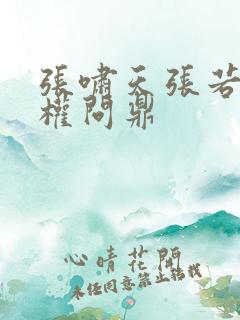 张啸天张若烟掌权问鼎