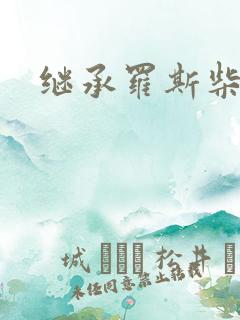 继承罗斯柴尔德