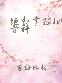 绝对掌控1v5骨科