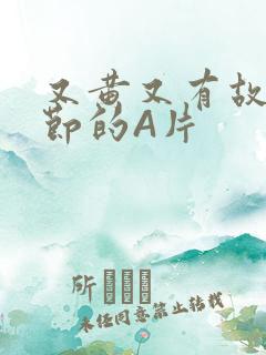 又黄又有故事情节的A片