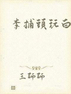 李捕头玩白素贞