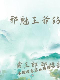 邪魅王爷的囚宠