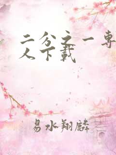 二分之一专属恋人下载