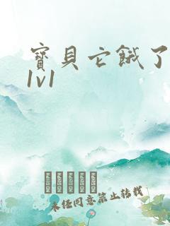 宝贝它饿了高H1v1