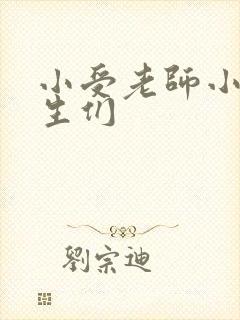 小受老师小攻学生们