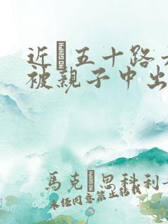 近親五十路六十被亲子中出