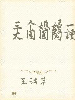 三个媳妇一锅烩大团圆阅读