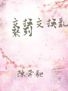 交换交换乱杂烩系列