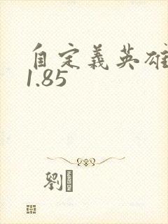 自定义英雄生存1.85