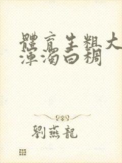 体育生粗大紫黑浑浊白稠